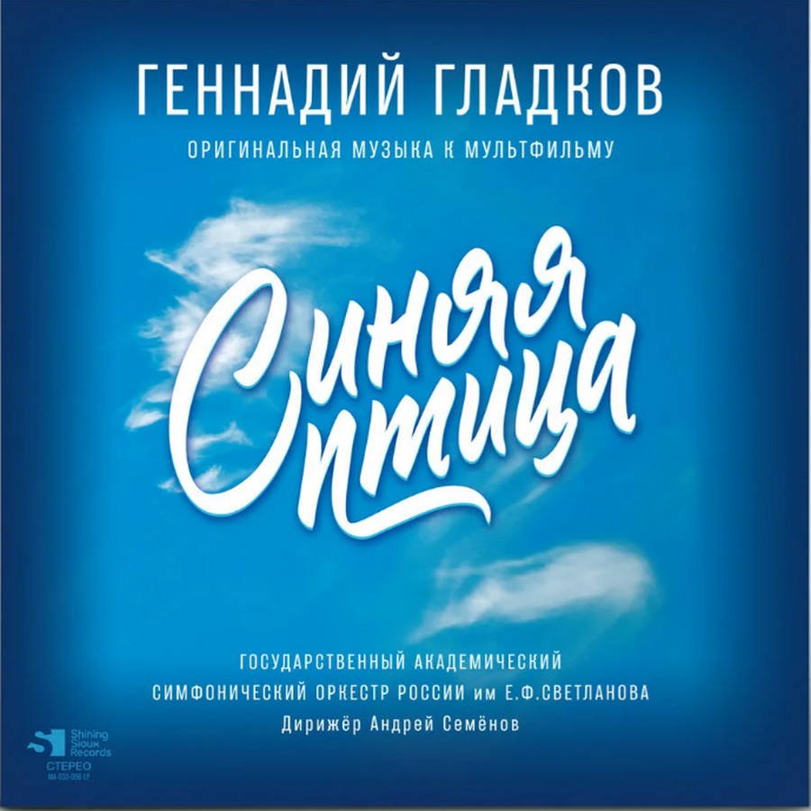 Геннадий Гладков – Синяя Птица